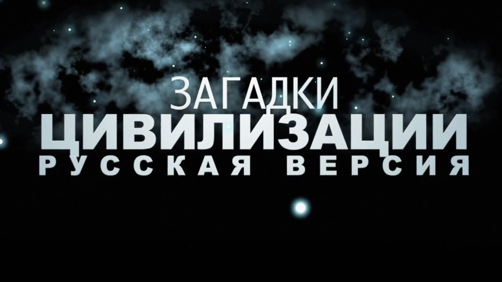 Загадки цивилизации. Русская версия