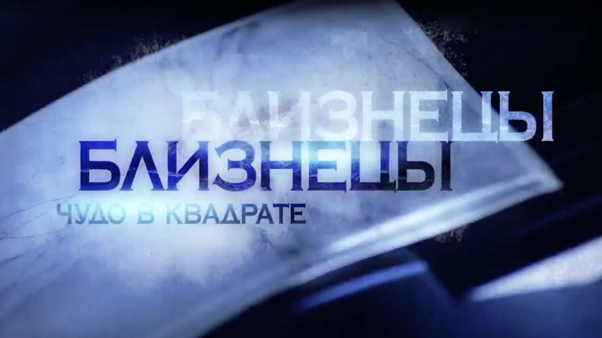 Близнецы. Чудо в квадрате