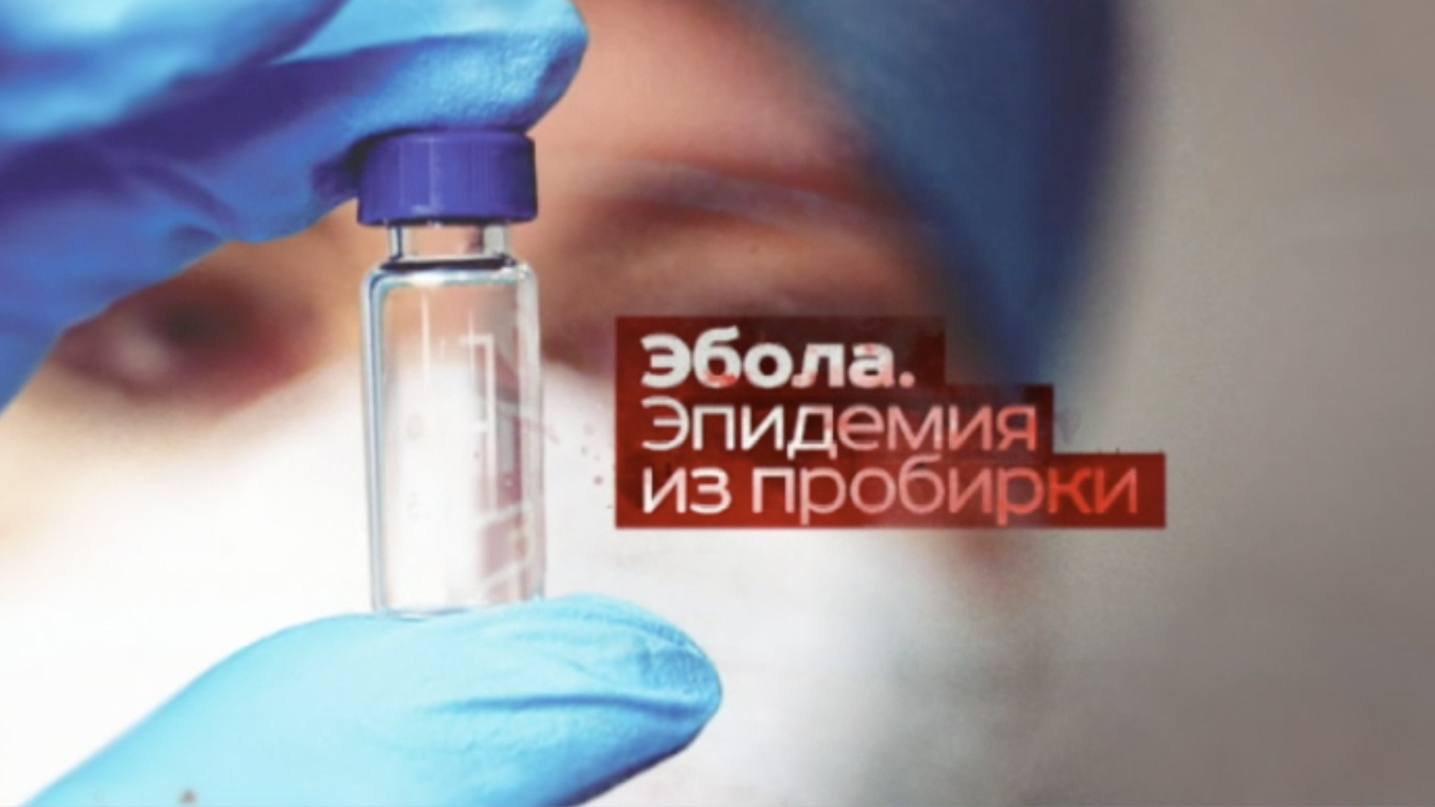 Эбола. Эпидемия из пробирки