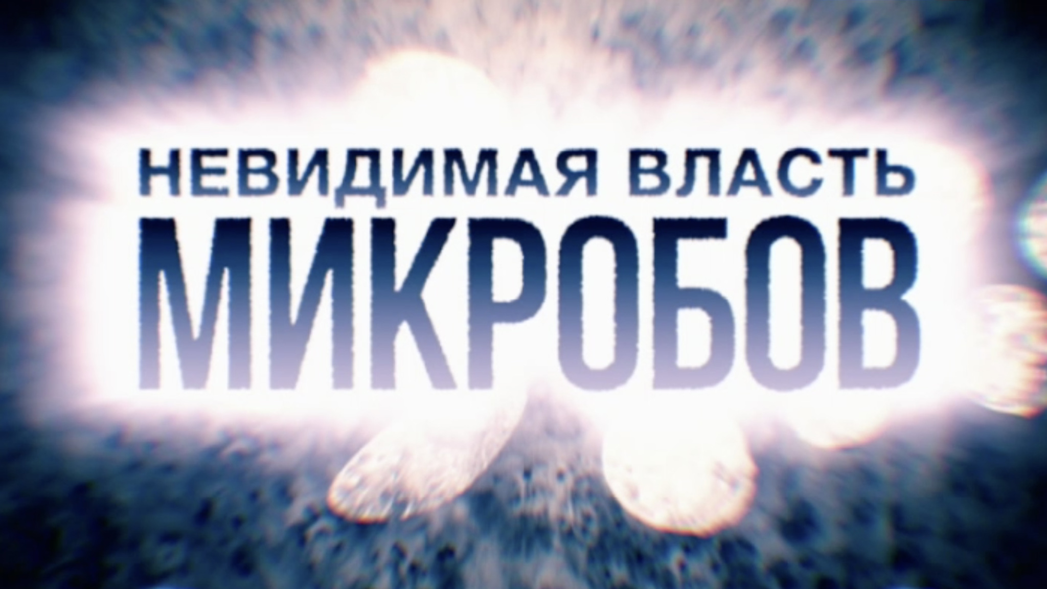 Невидимая власть микробов