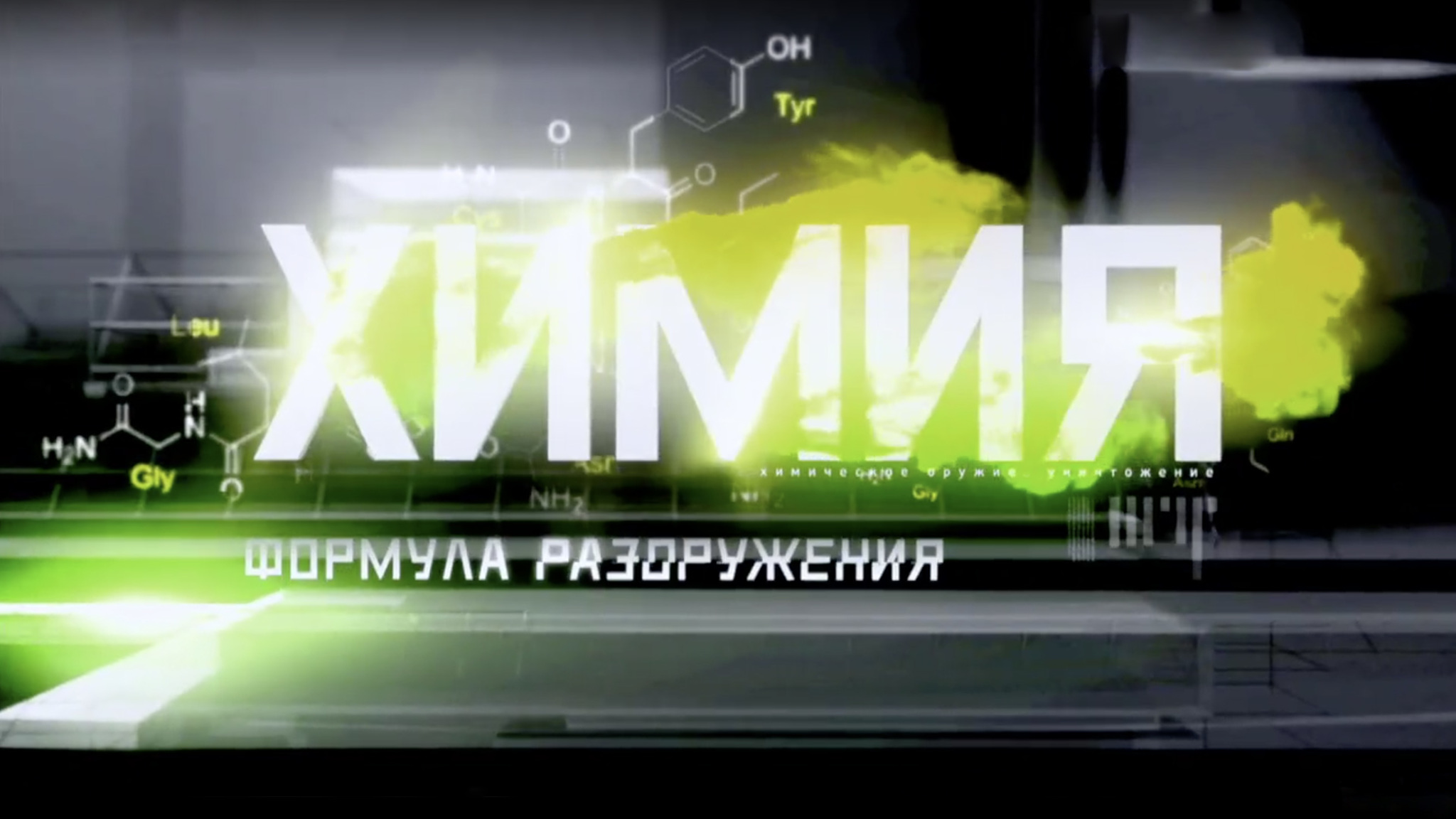 Химия. Формула разоружения