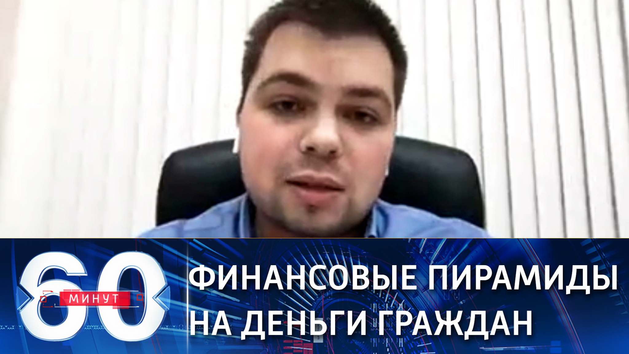 Финансовые пирамиды на деньги доверчивых граждан (Эфир от 15.01.2021)
