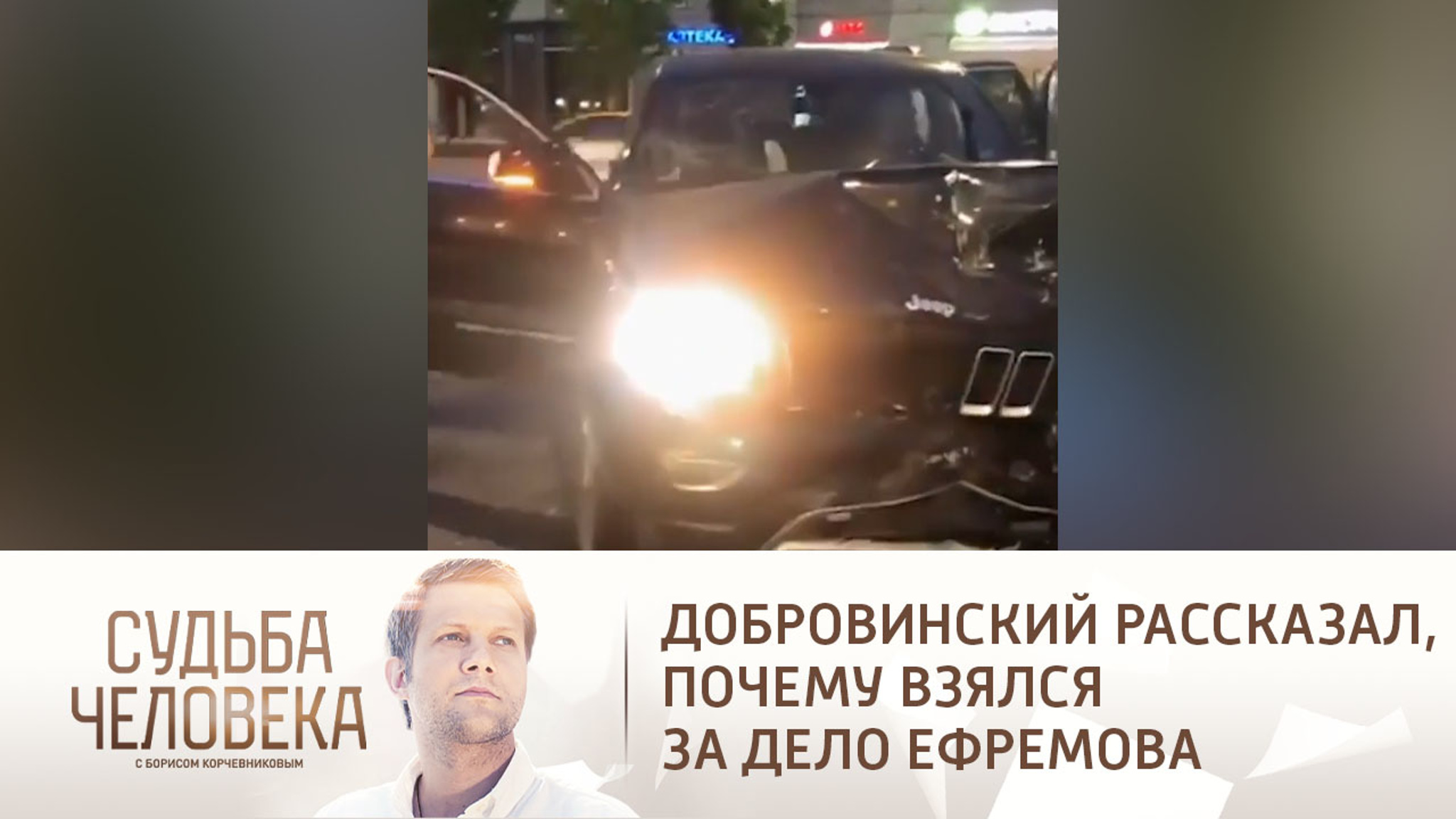 Добровинский рассказал, почему взялся за дело Ефремова