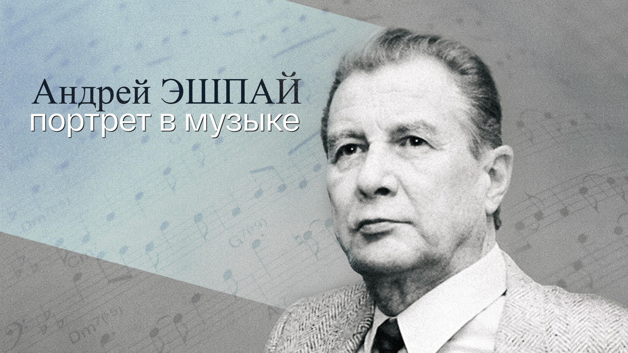Андрей Эшпай. Портрет в музыке