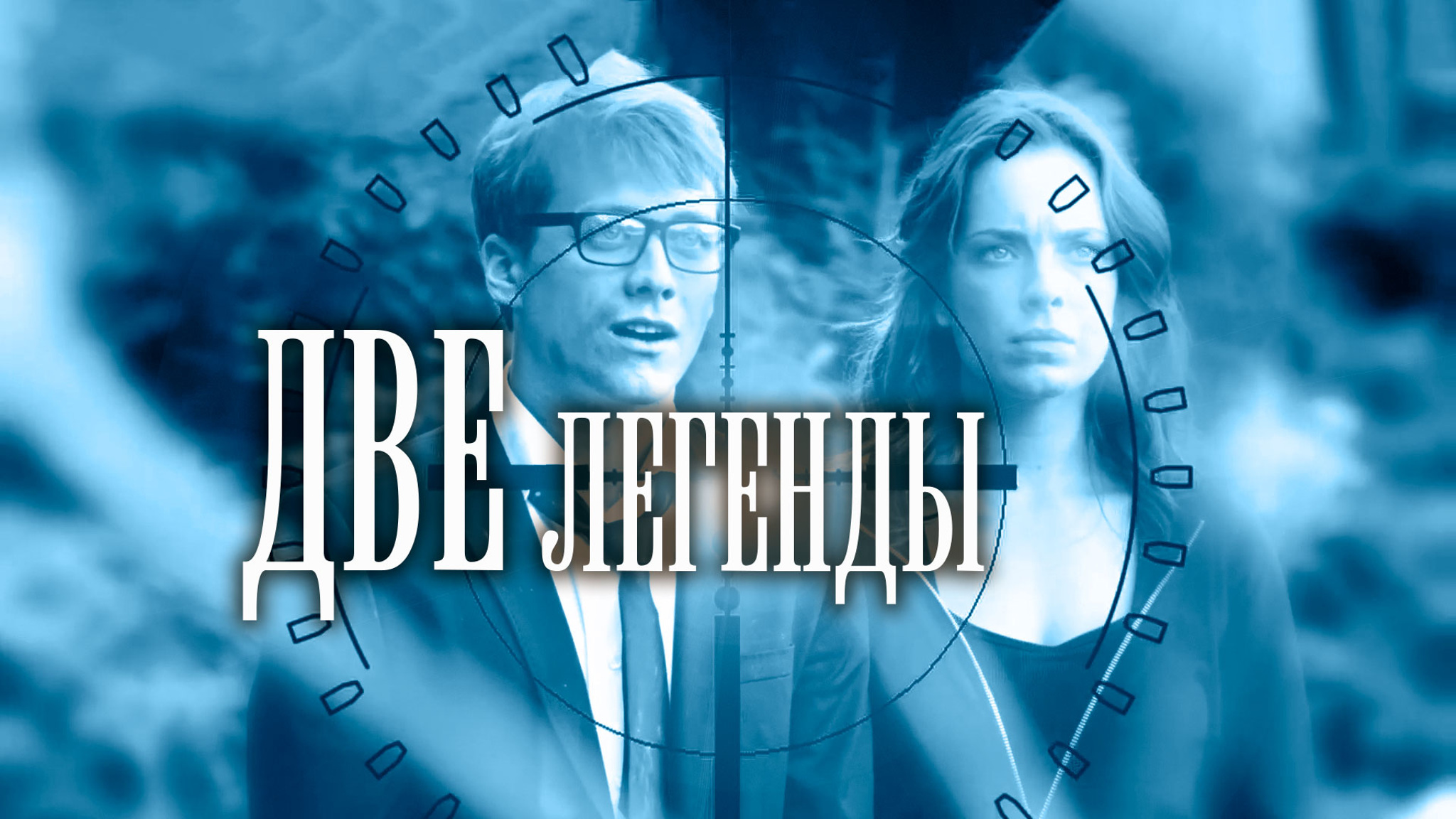 Две легенды