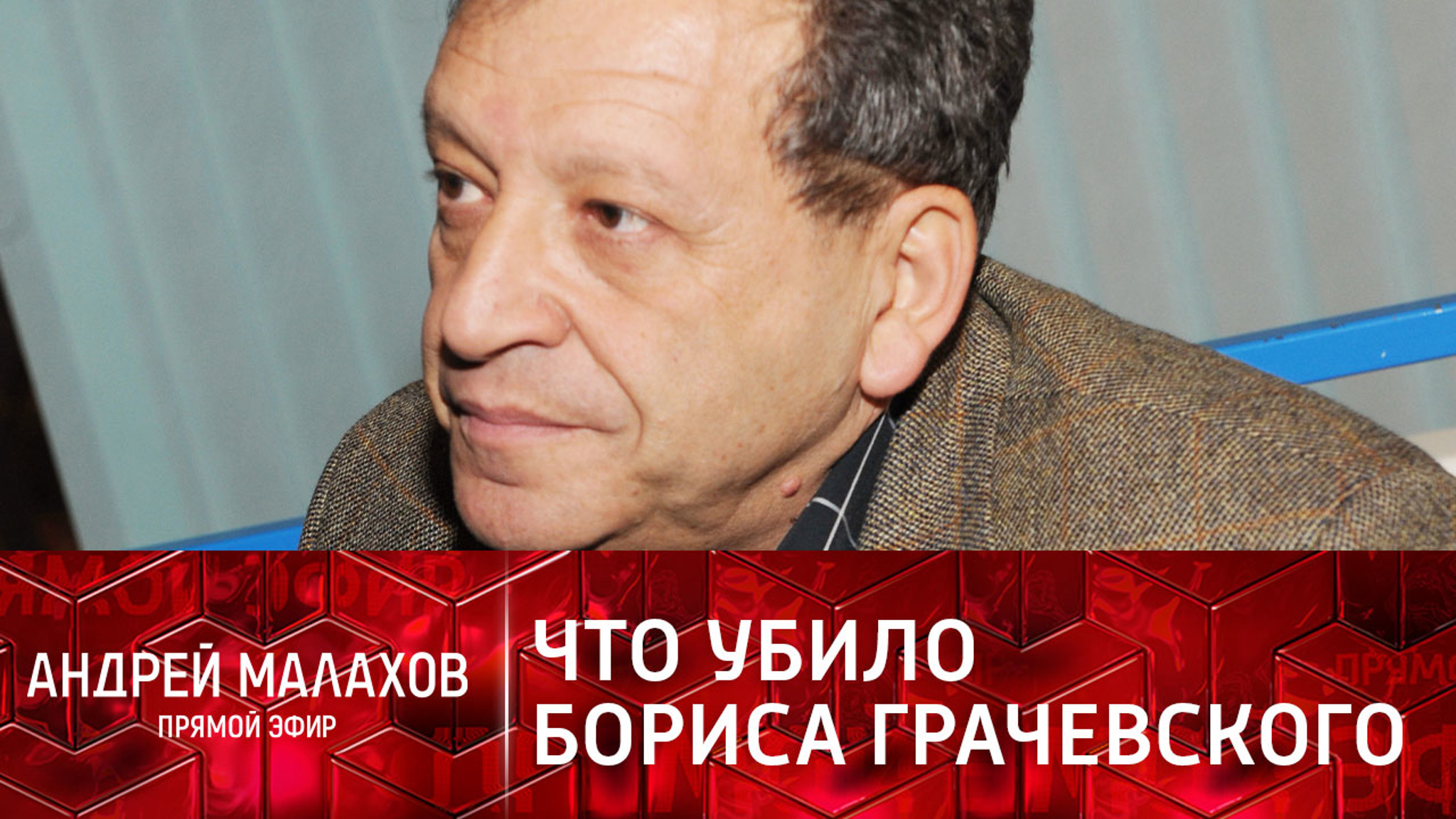 "Отказали почки. Сепсис": что убило Бориса Грачевского?