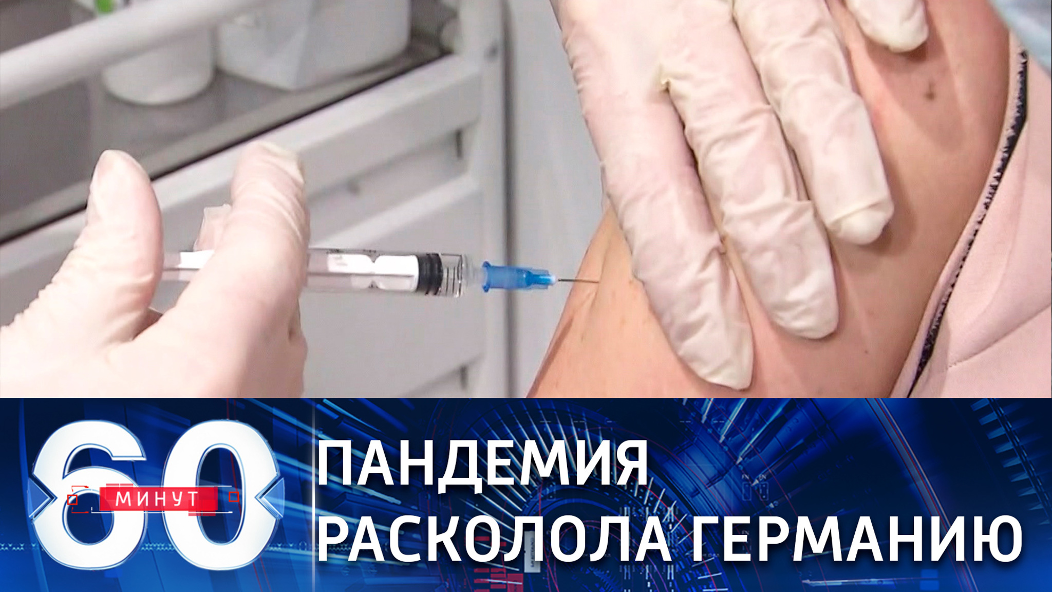 COVID-19 расколол Германию на два лагеря. (Эфир от 18.01.2021)