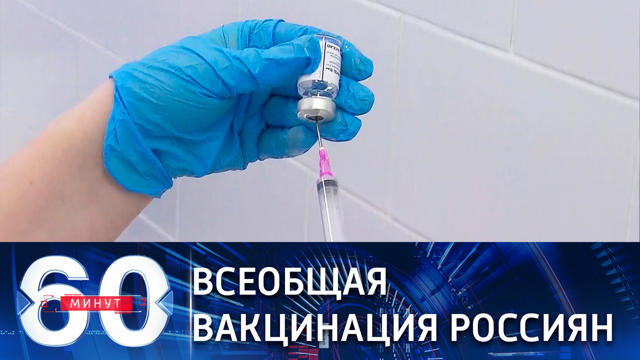 В России стартовала массовая вакцинация от COVID-19. (Эфир от 18.01.2021)