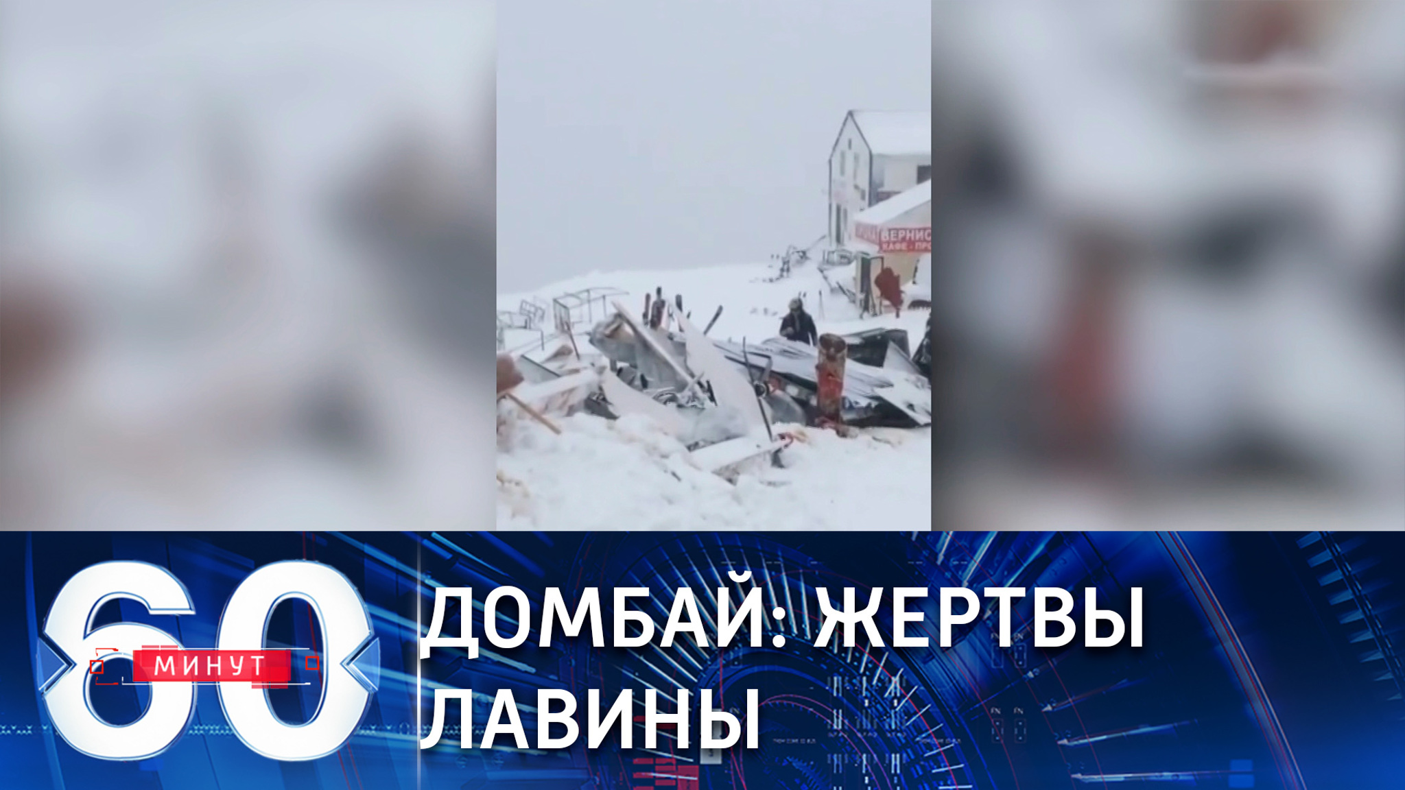 Горнолыжный курорт Домбай накрыла снежная лавина. (Эфир от 18.01.2021)
