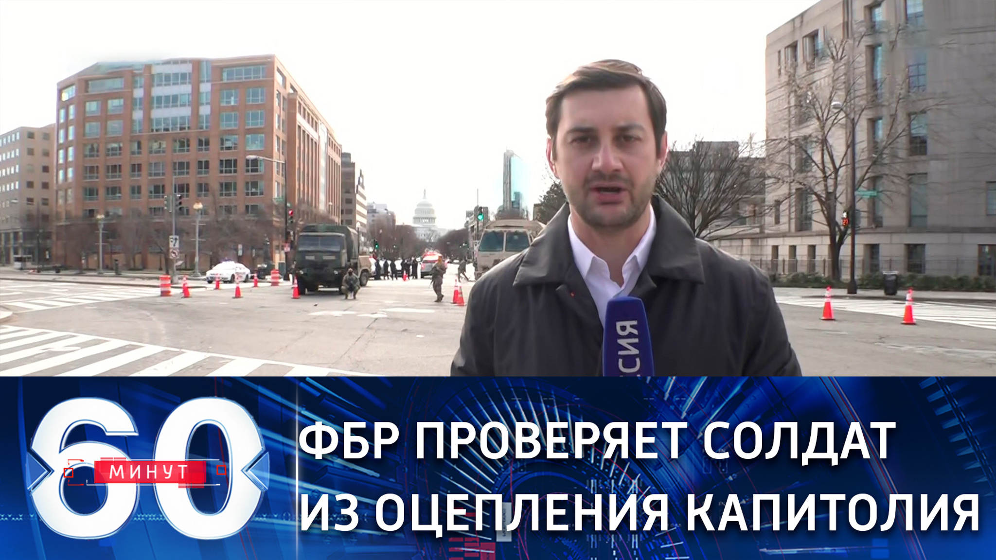 ФБР проверяет оцепление Капитолия (Эфир от 18.01.2021)