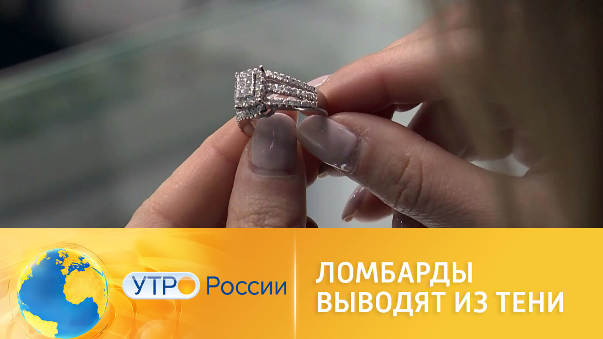 Ломбарды выводят из тени: новые правила оказания услуг