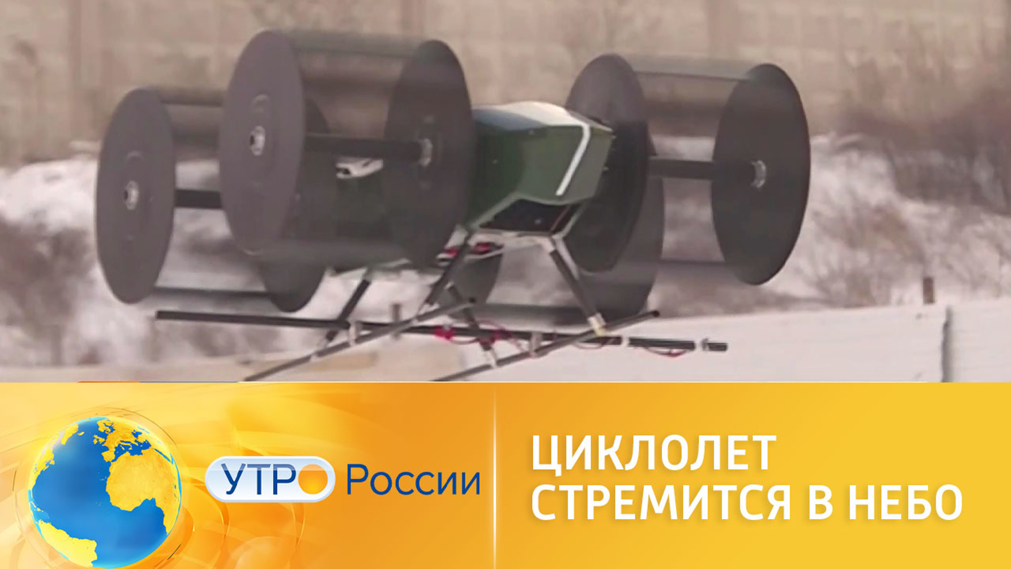 Циклолет стремится в небо: экспериментальный полет