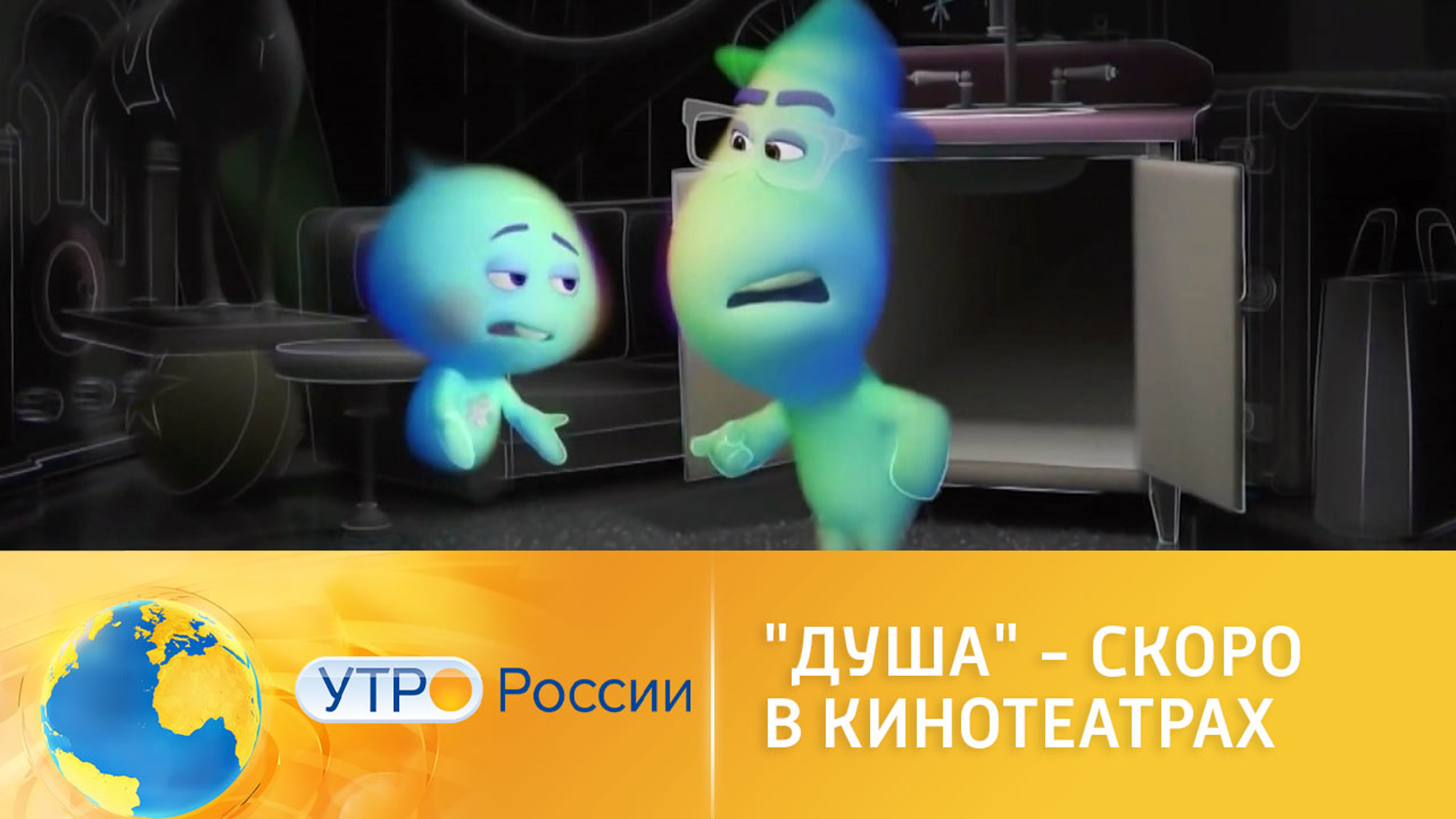 "Душа": новый подарок от студии Disney