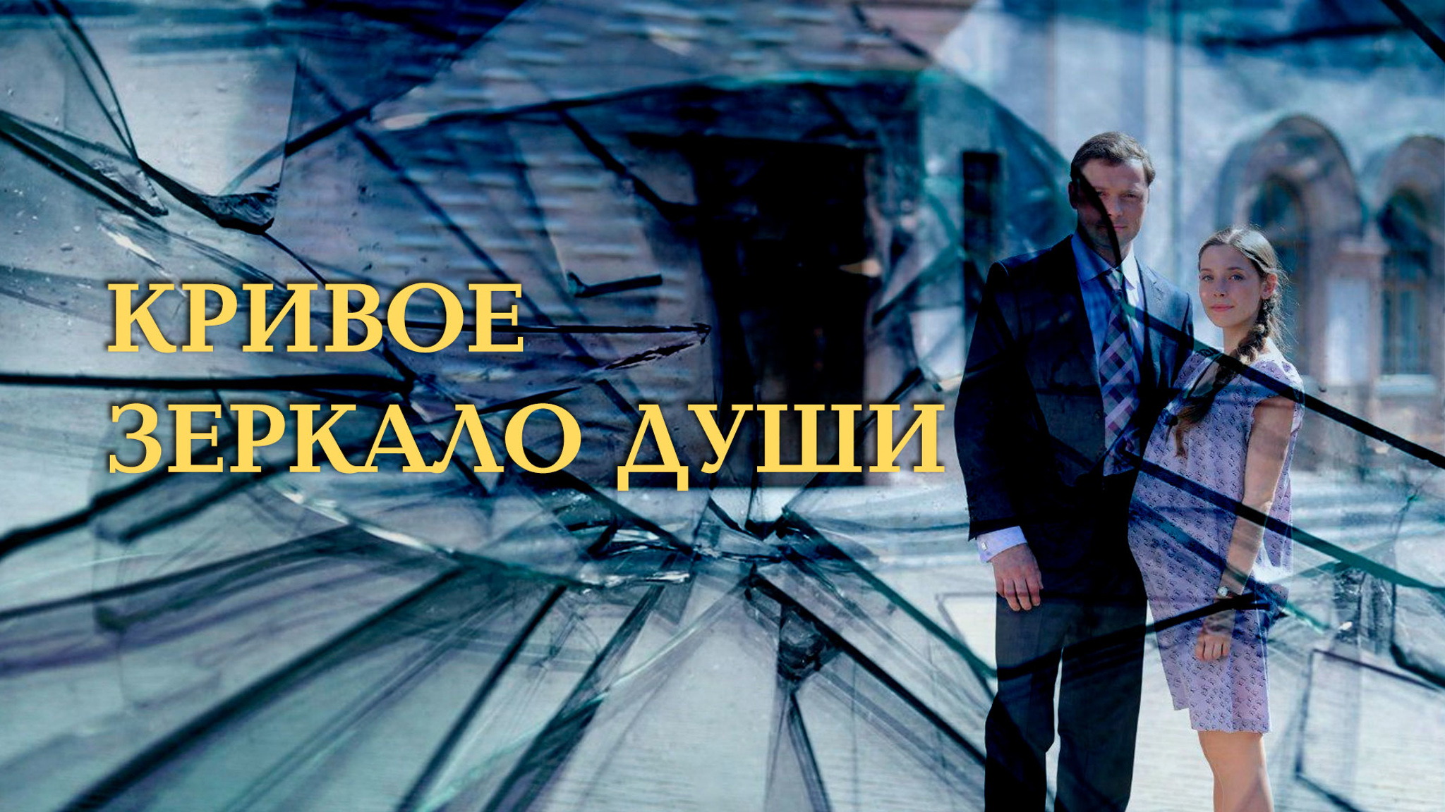 Кривое зеркало души