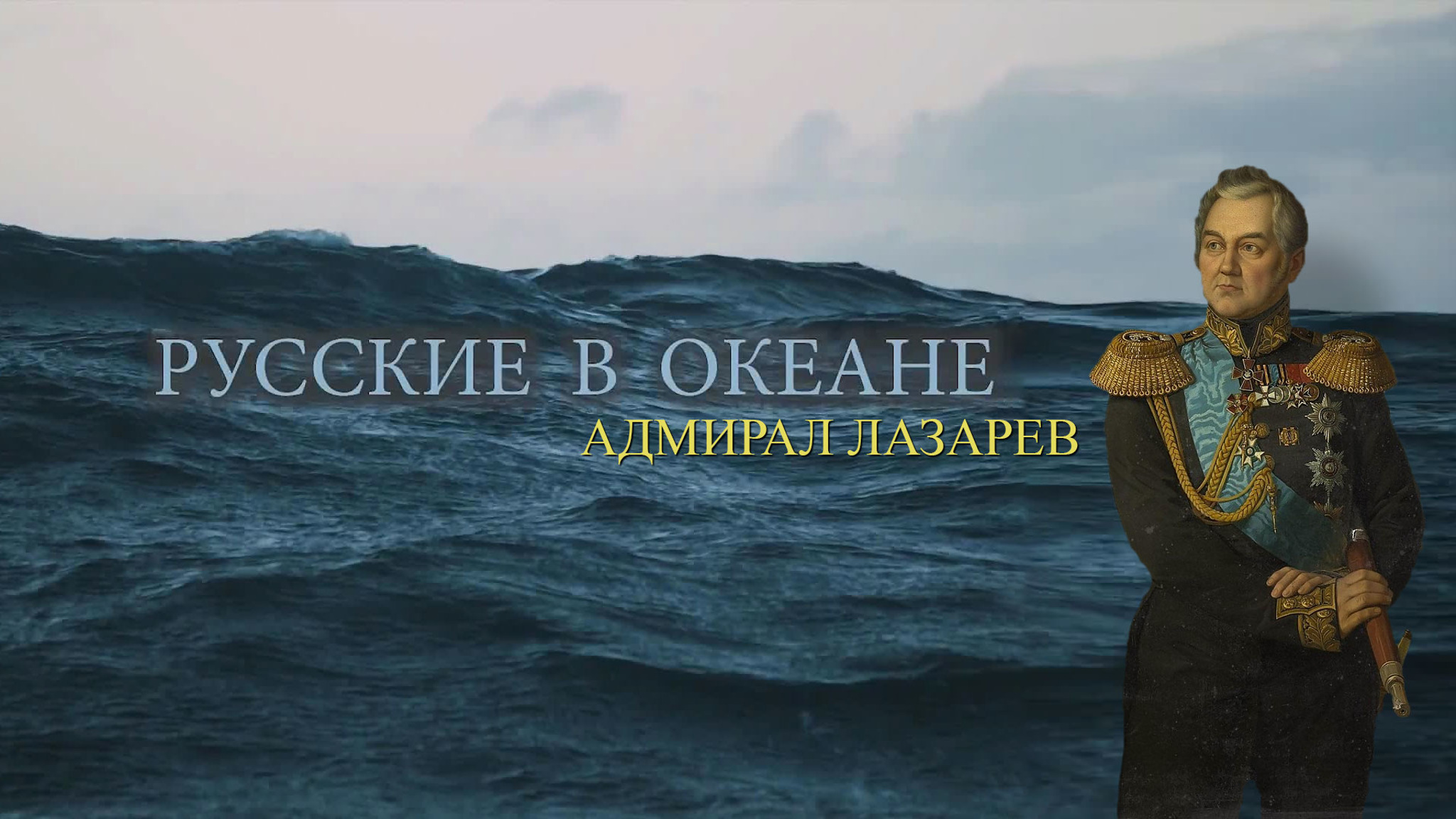 Русские в океане. Адмирал Лазарев
