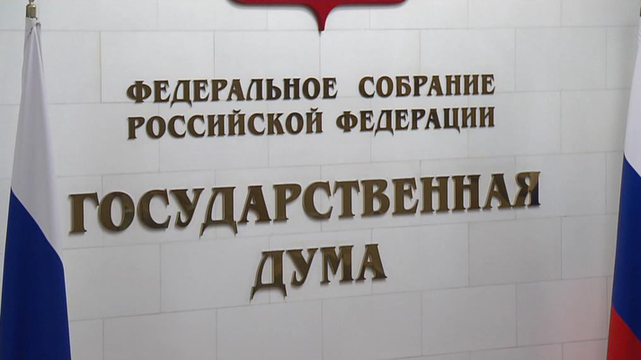 В Госдуме первое пленарное заседание последней сессии этого созыва