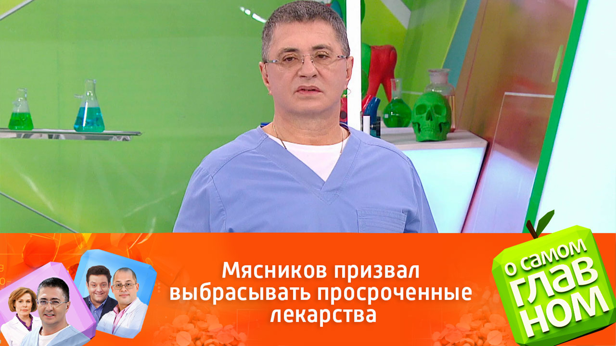 Мясников призвал выбрасывать просроченные лекарства
