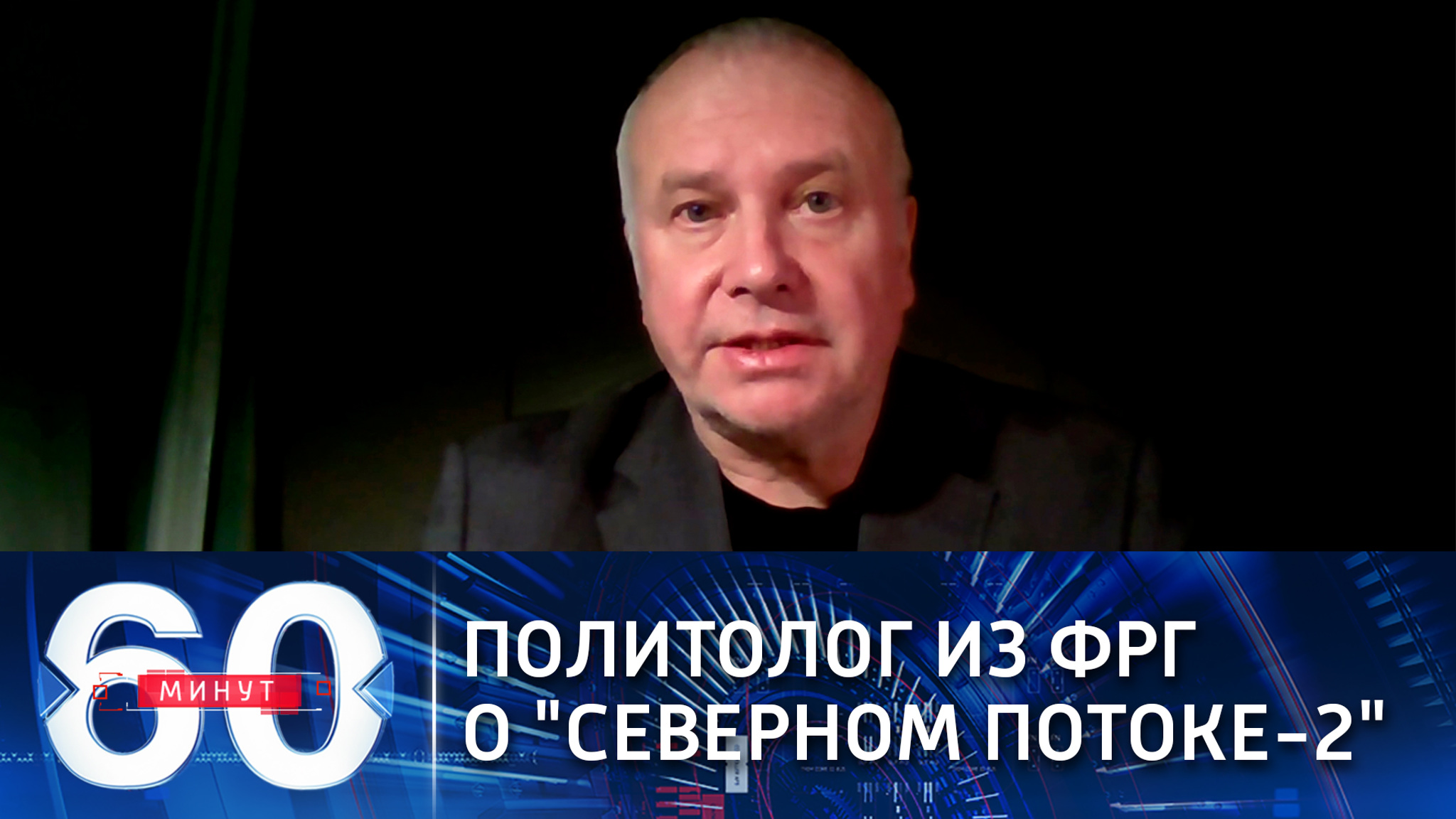 Политолог из ФРГ о "Северном потоке-2"  (Эфир от 18.01.2021)