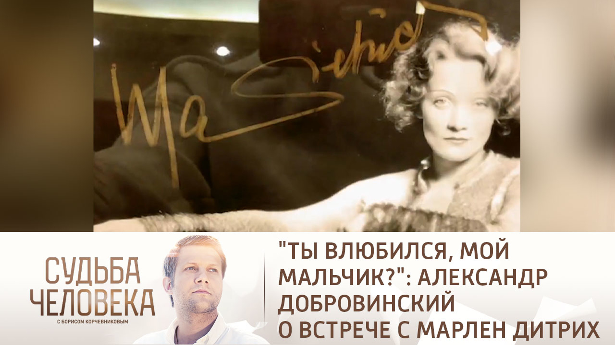 "Ты влюбился, мой мальчик?": Александр Добровинский о встрече с Марлен Дитрих