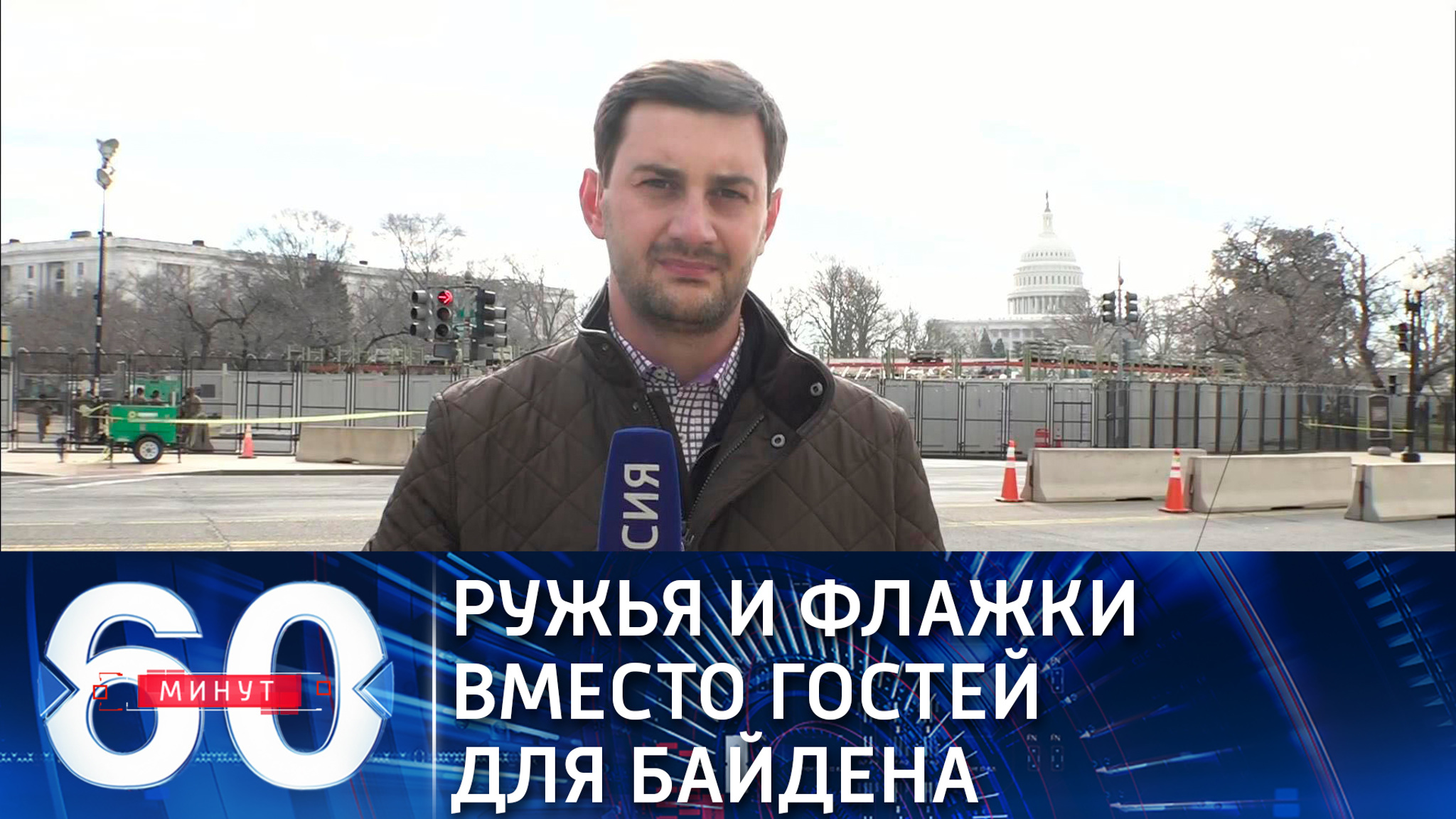 Виртуальную инаугурацию будет охранять целая армия (Эфир от 19.01.2021)
