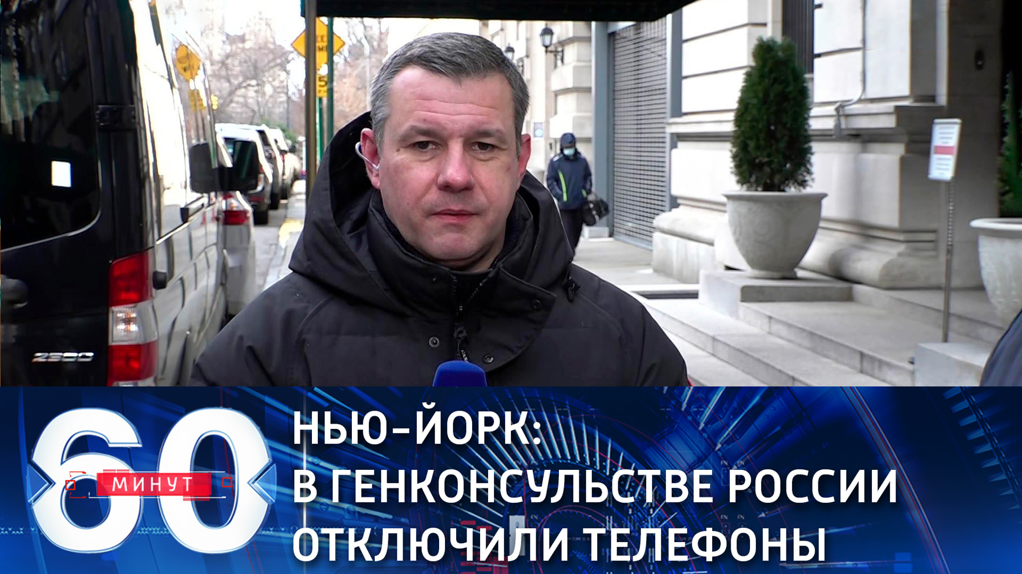 Власти Нью-Йорка два дня держат российское генконсульство без связи (Эфир от 18.01.2021)