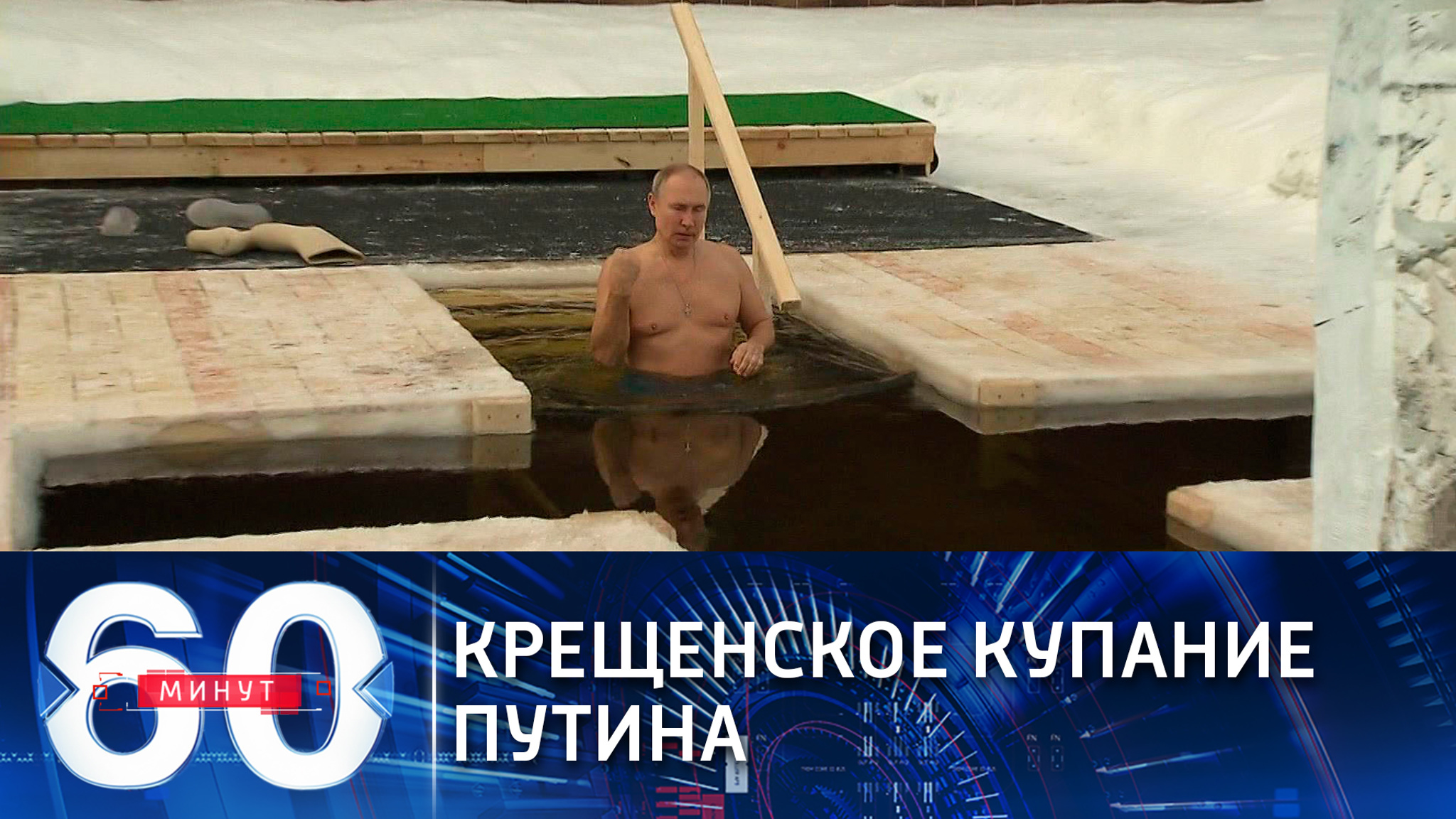 Президент традиций не нарушает: Путин в Крещение окунулся в прорубь (Эфир от 19.01.2021)