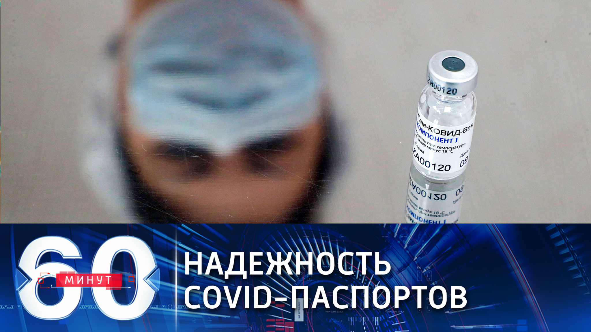 Депутат Госдумы: COVID-паспорта должны иметь защиту (Эфир от 19.01.2021)
