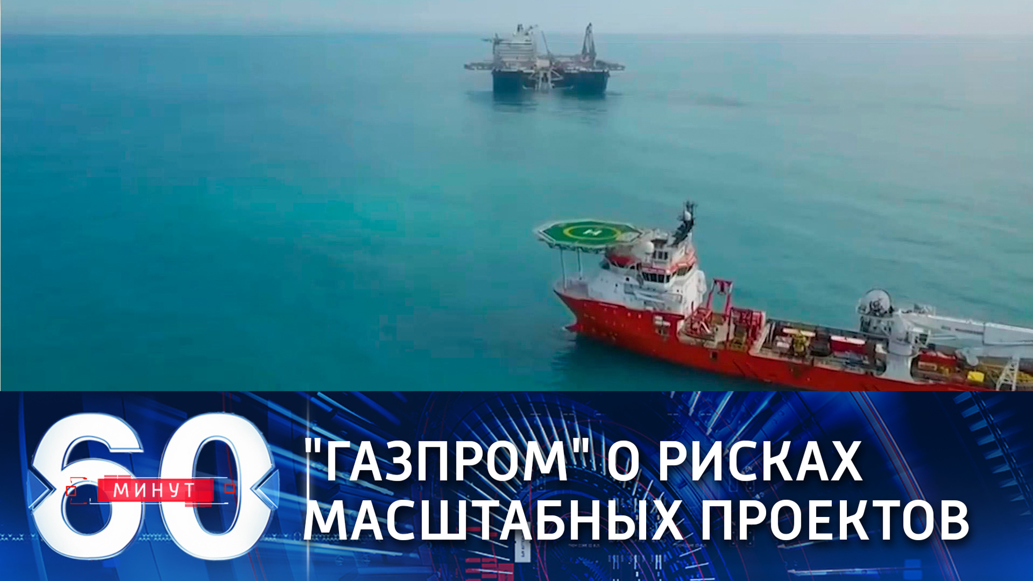 "Газпром" допустил приостановку "Северного потока-2" (Эфир от 19.01.2021)