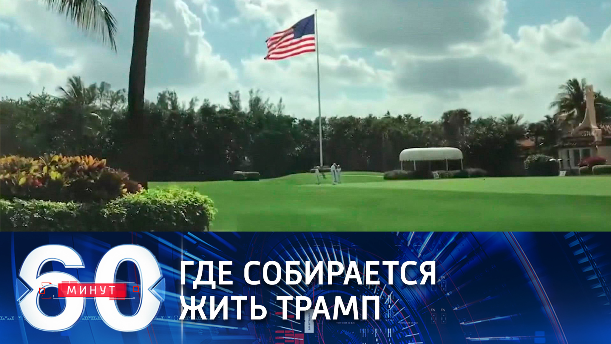 Трамп переехал в резиденцию Мар-а-Лаго (Эфир от 19.01.2021)