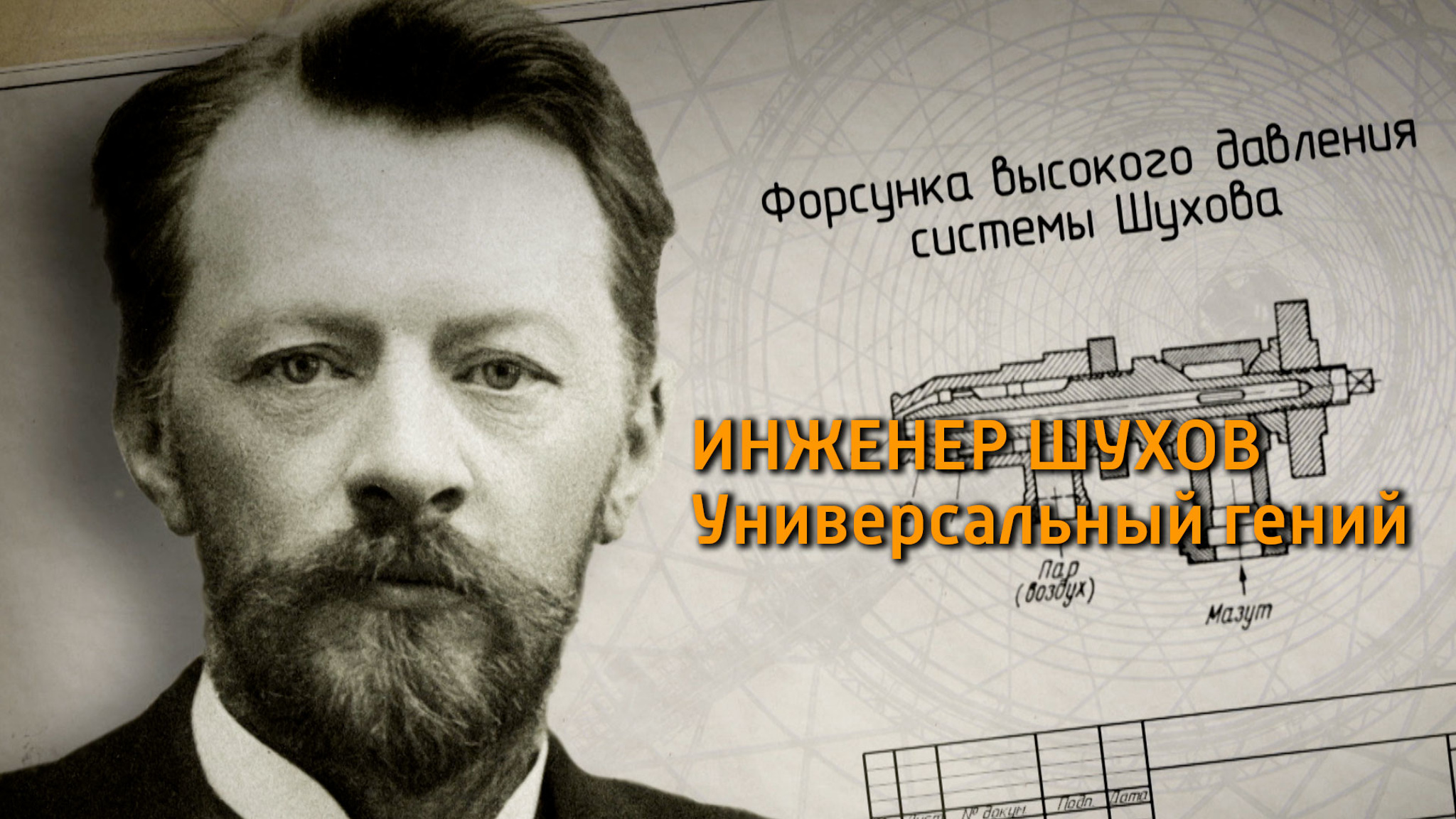 Инженер Шухов. Универсальный гений