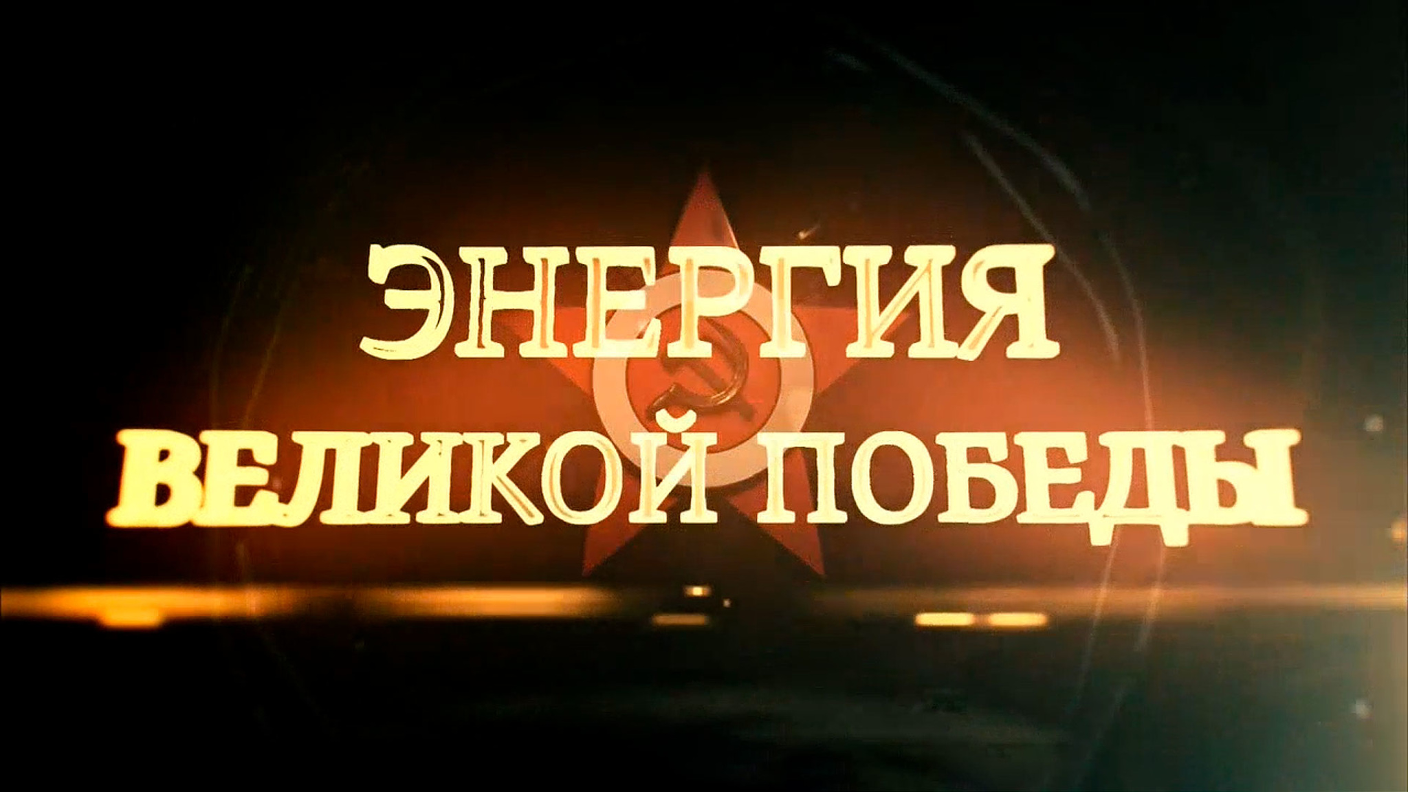 Энергия Великой Победы