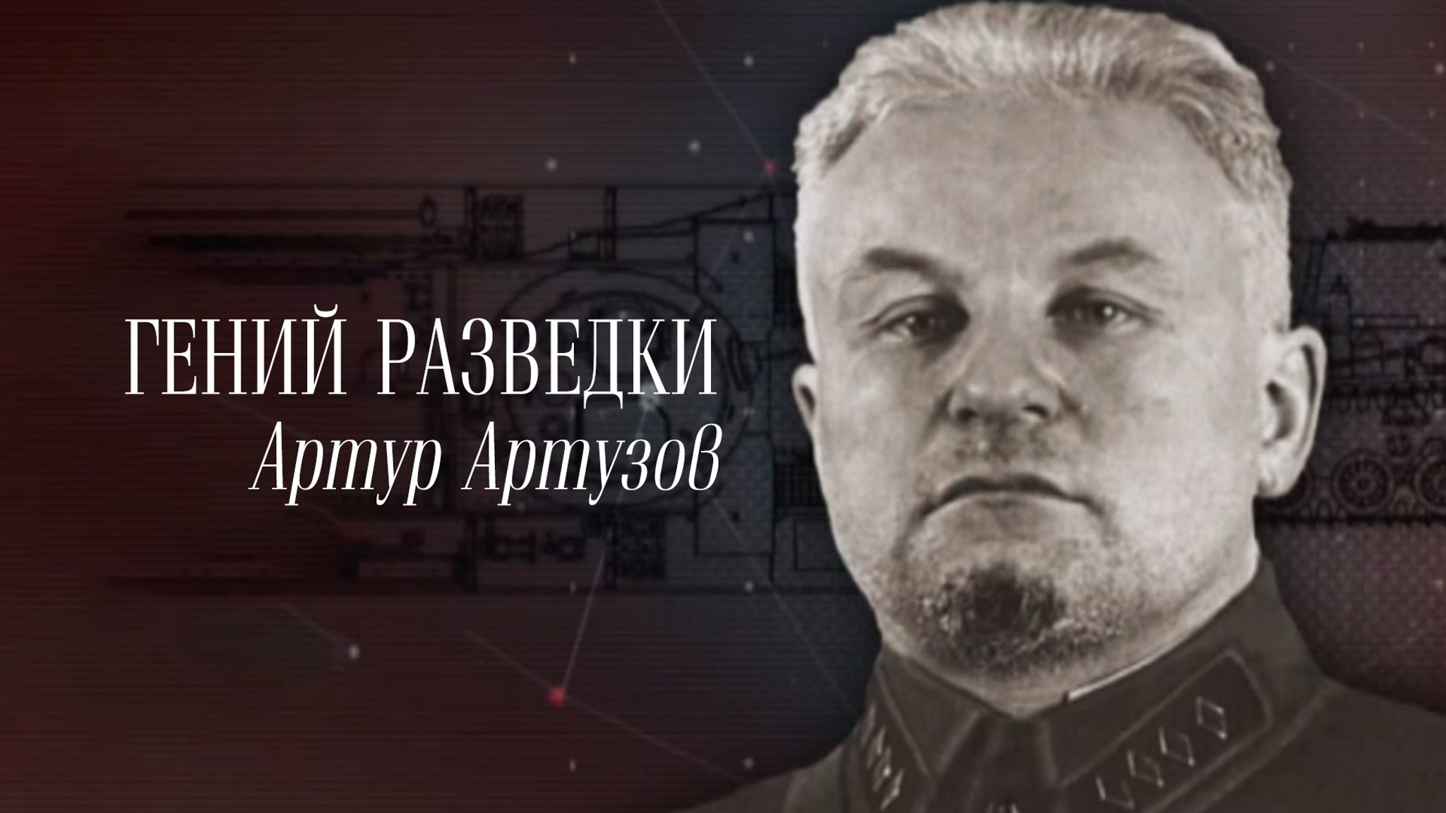 Гений разведки. Артур Артузов
