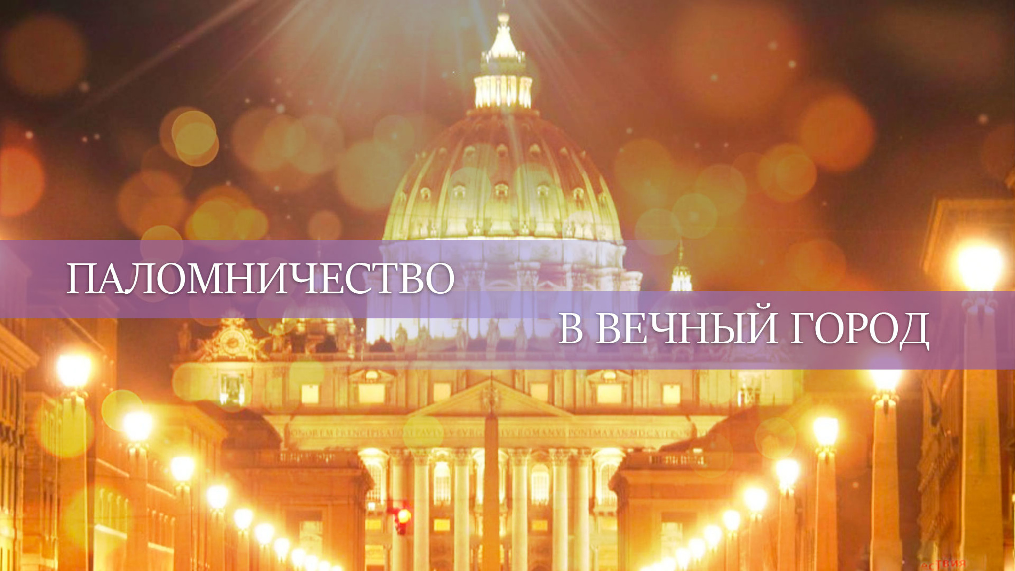 Паломничество в Вечный город
