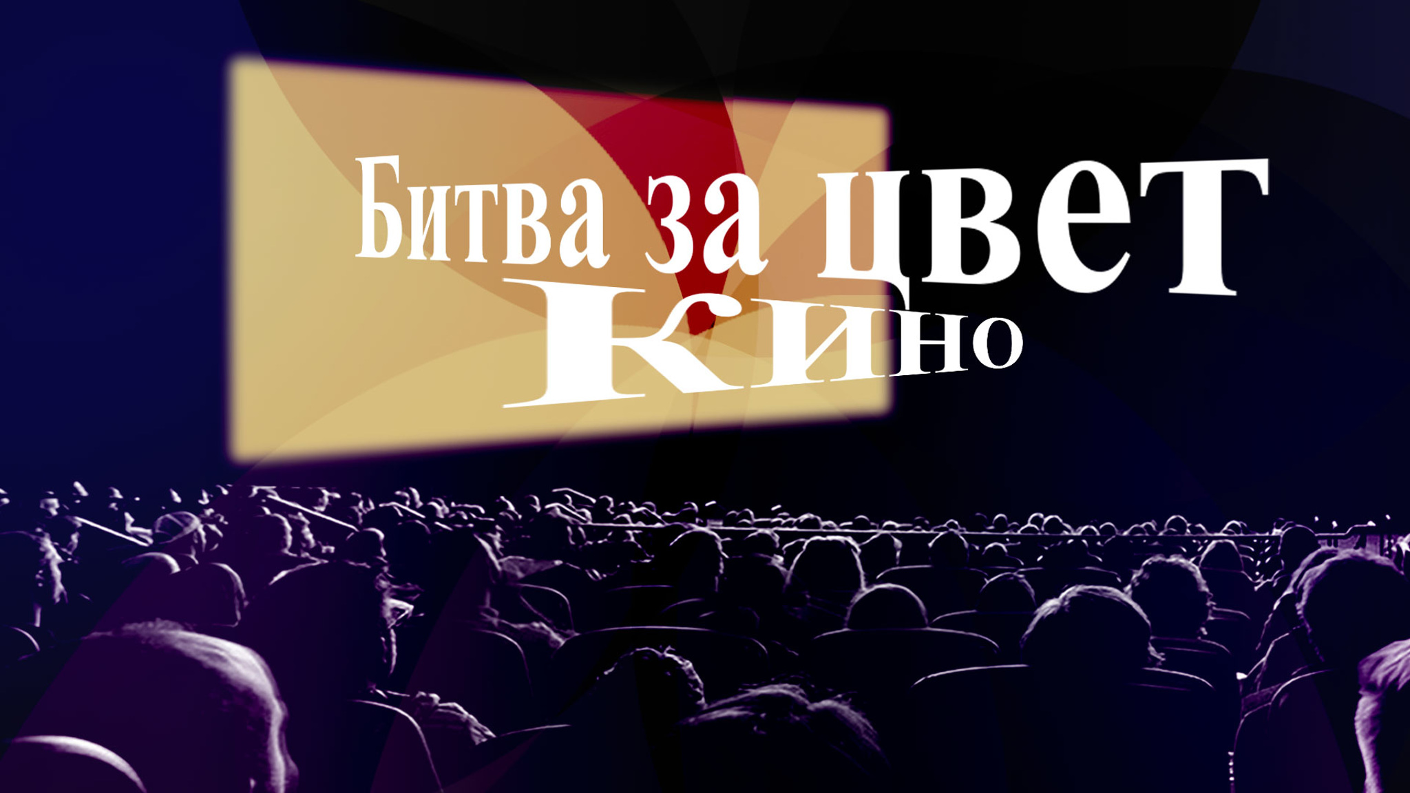 Битва за цвет. Кино