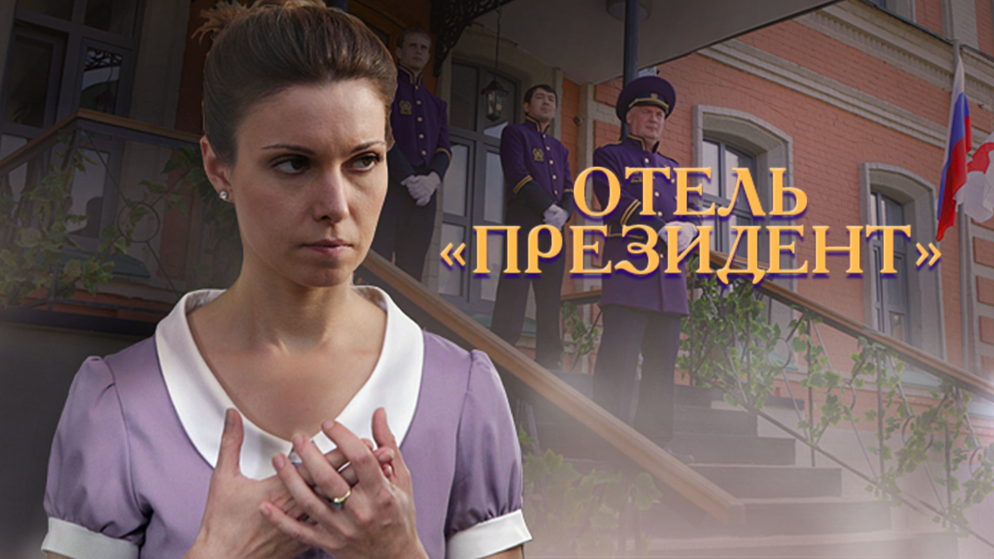Отель "Президент"