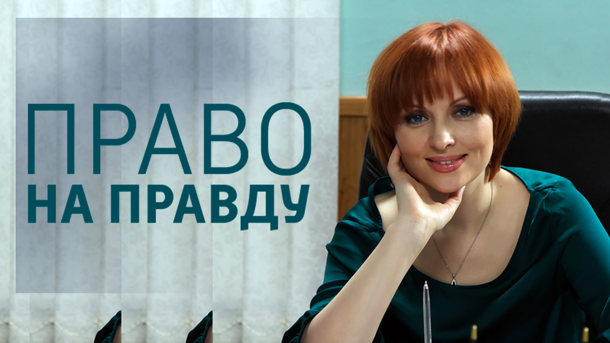 Право на правду