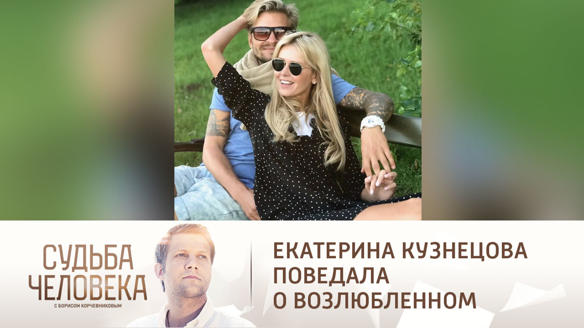 "Мы полетели с обрыва": Екатерина Кузнецова – о новой любви