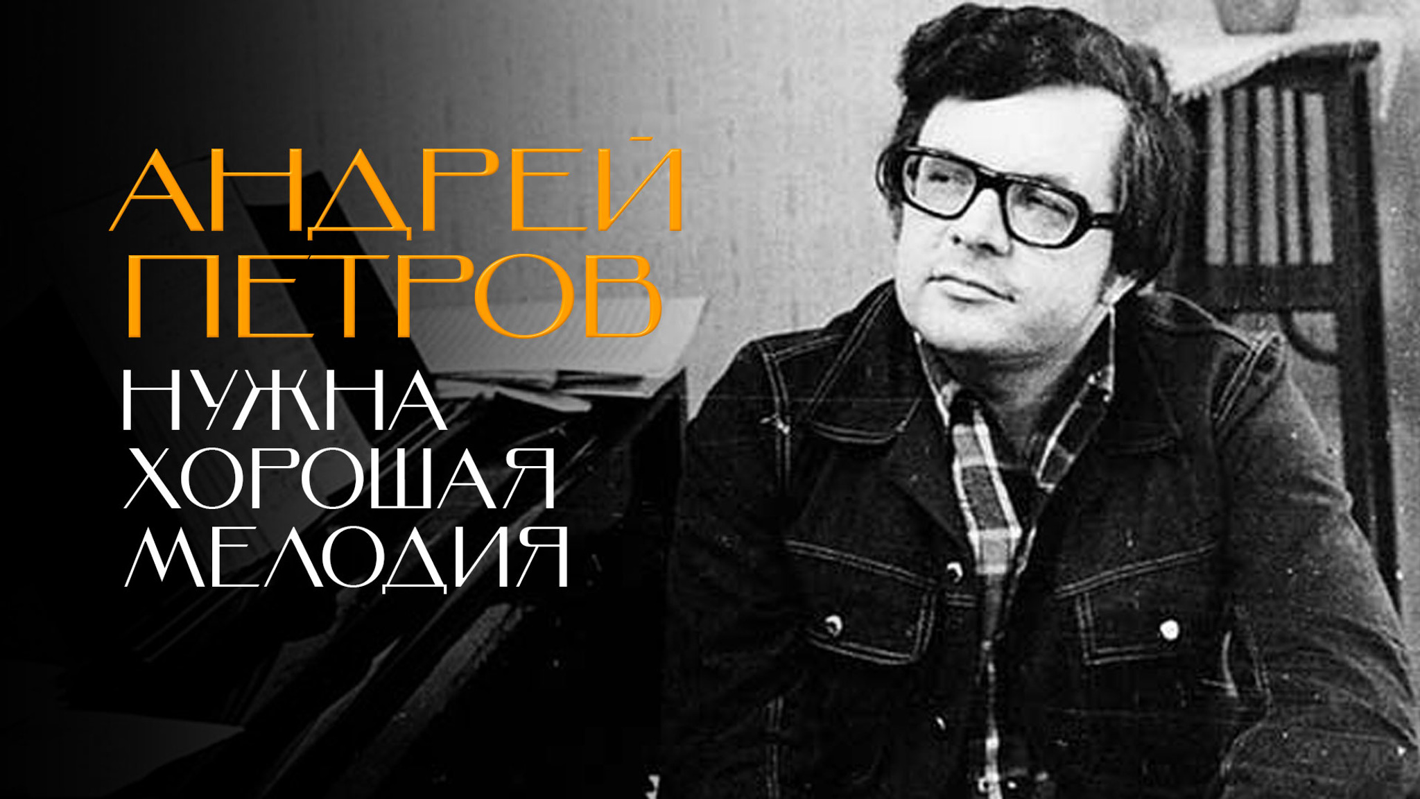 Андрей Петров. Нужна хорошая мелодия