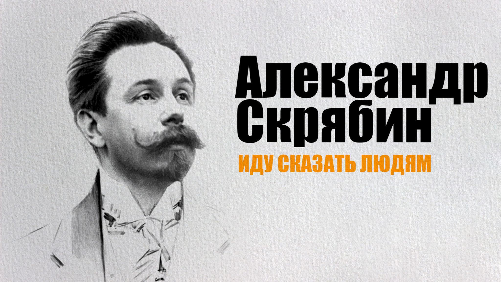 Александр Скрябин. Иду сказать людям…
