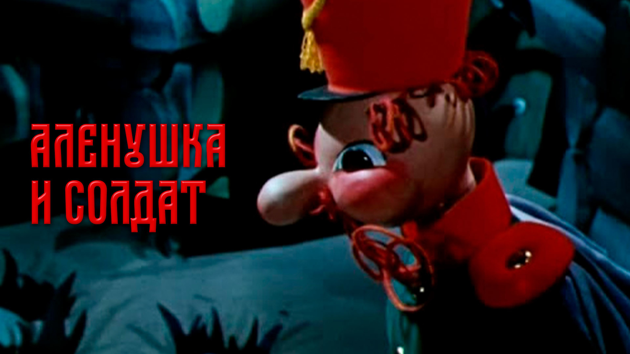 Аленушка и солдат