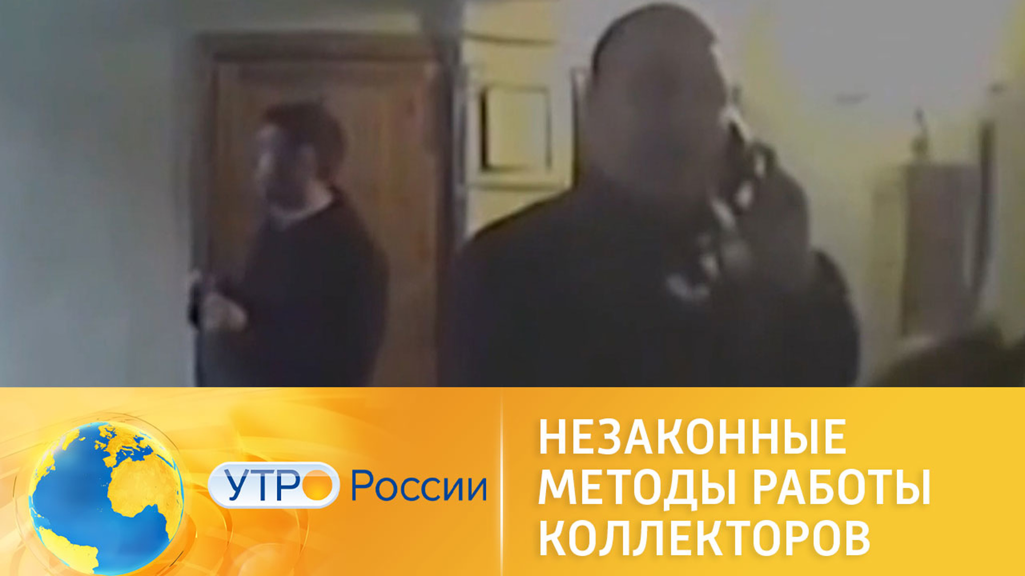 Незаконные методы работы коллекторов