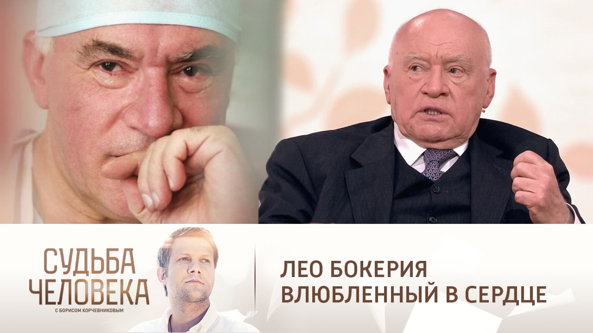 Эфир от 21.01.2021. Лео Бокерия