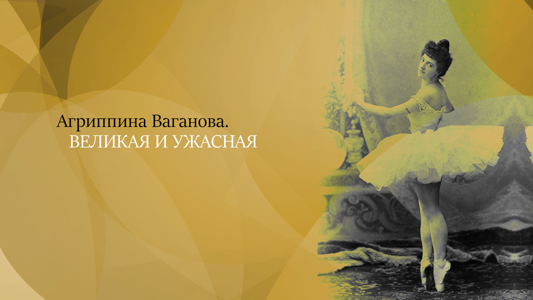 Агриппина Ваганова. Великая и ужасная