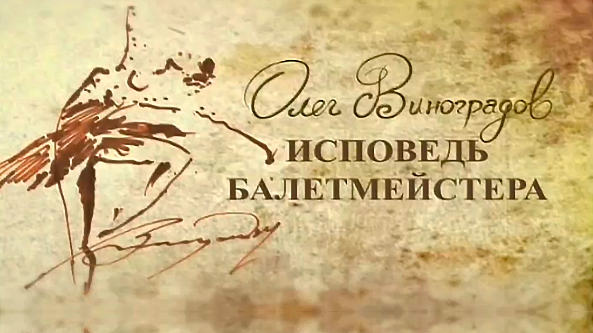 Олег Виноградов. Исповедь балетмейстера