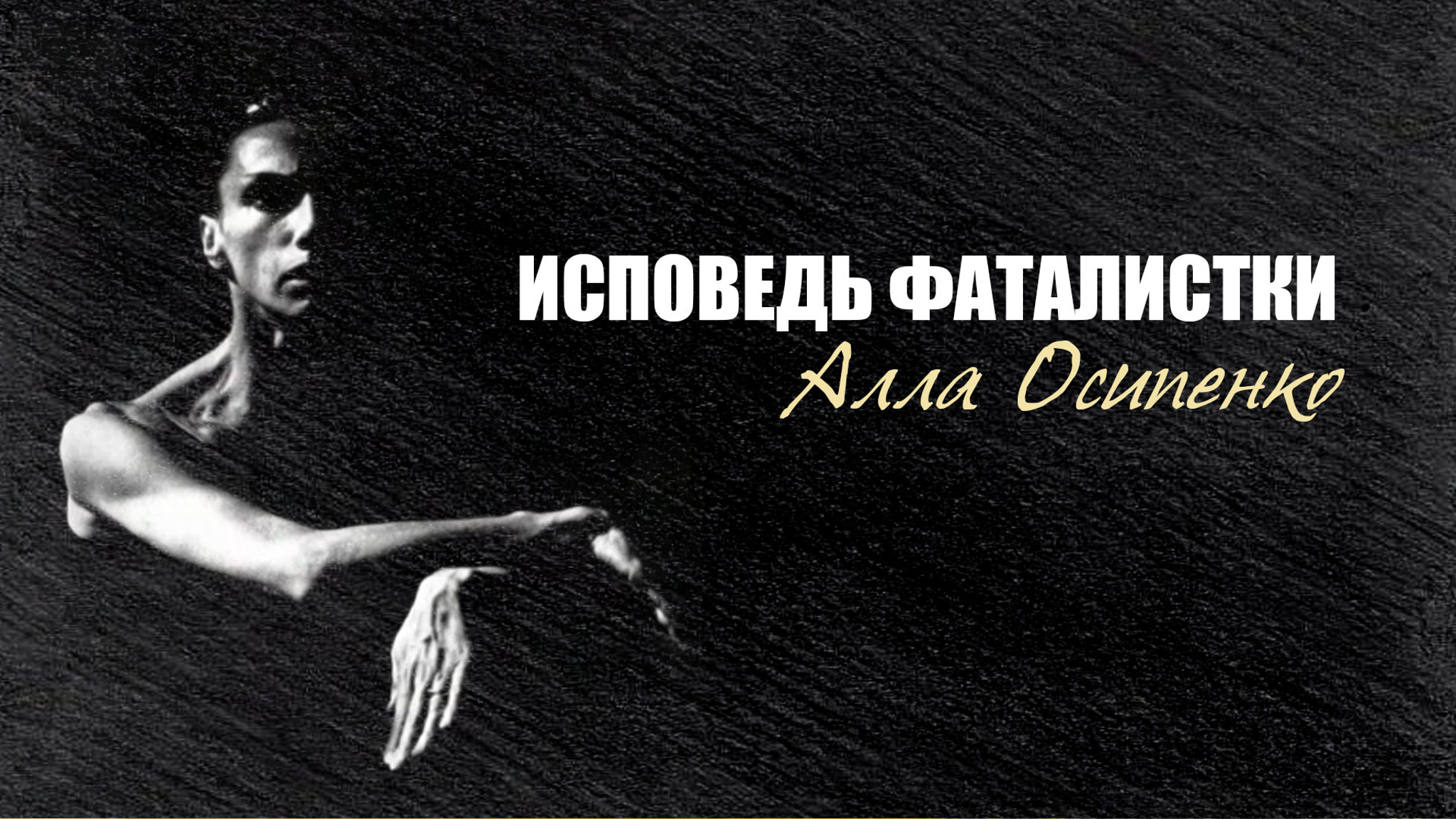 Исповедь фаталистки. Алла Осипенко