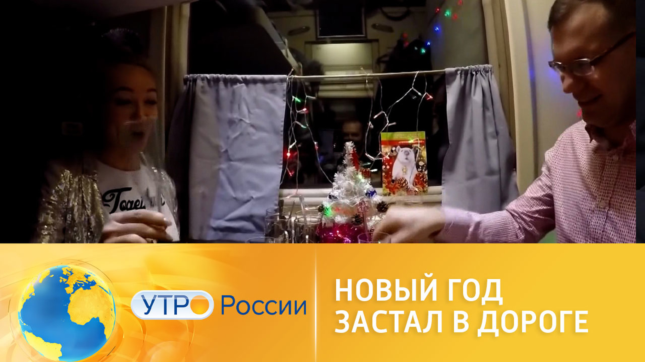 Интернет-серфинг: Новый год застал в дороге