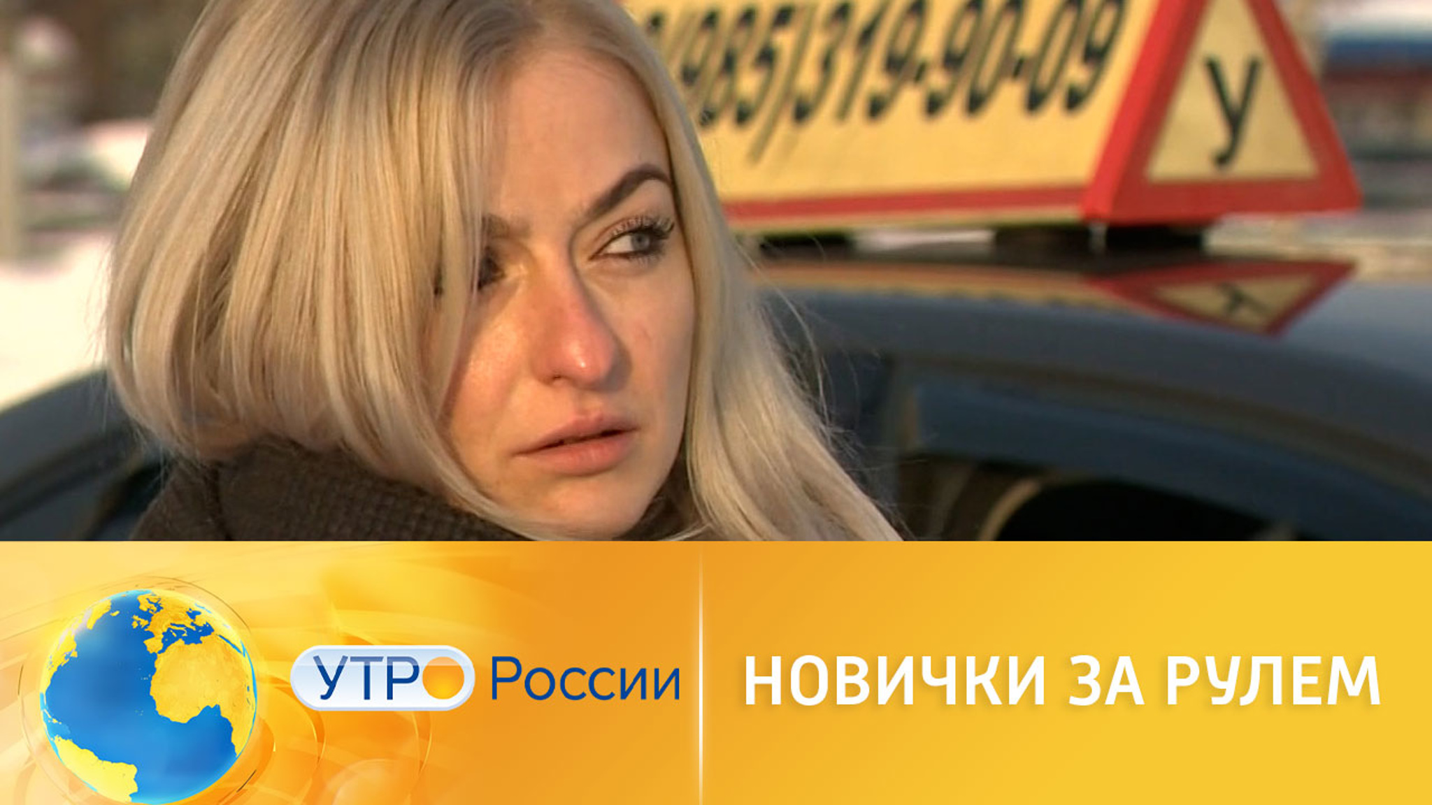 Новички за рулем: причины аварийных ситуаций
