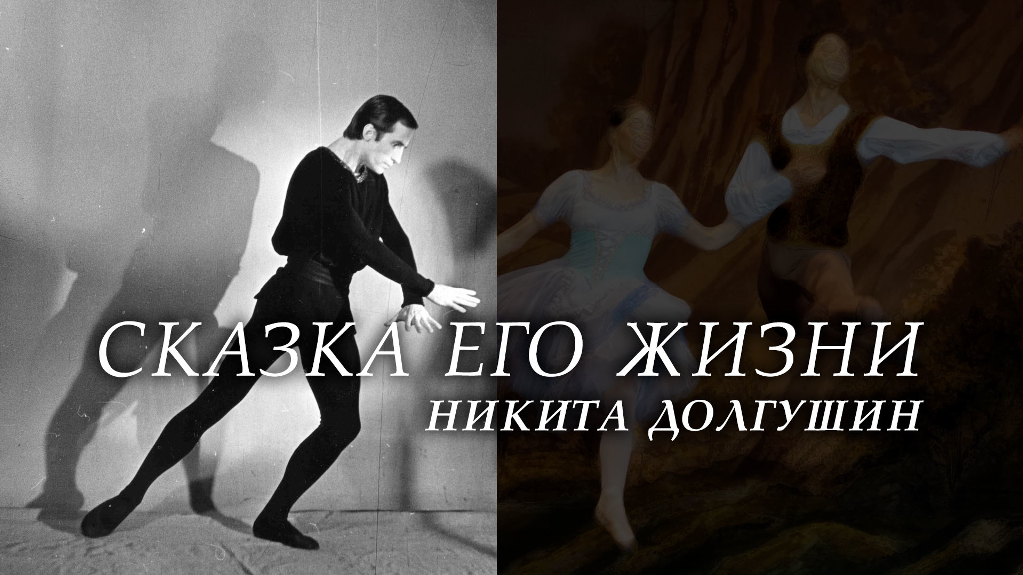 Сказка его жизни. Никита Долгушин