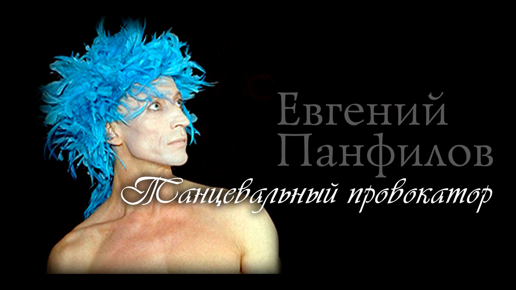 Танцевальный провокатор. Евгений Панфилов