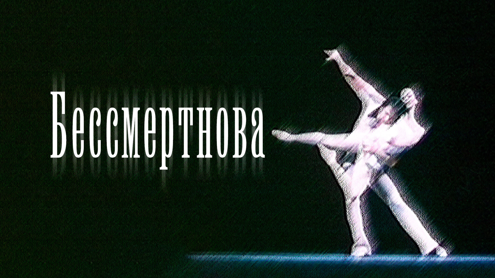 Бессмертнова